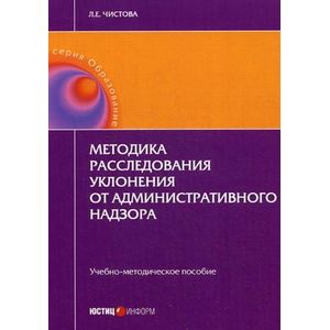 Методика расследования уклонения от административного надзора. Учебно-методическое пособие