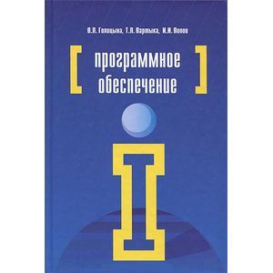 Программное обеспечение. Учебное пособие