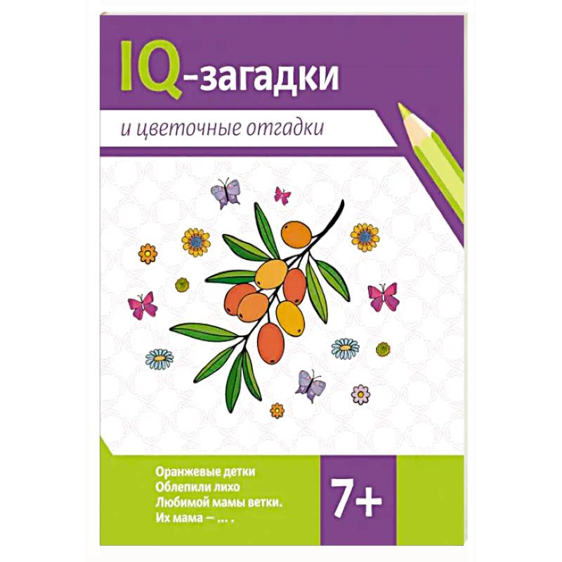 IQ-загадки и цветочные отгадки: 7+