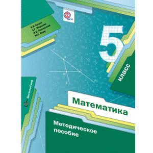 Математика. 5 класс. Методическое пособие. ФГОС