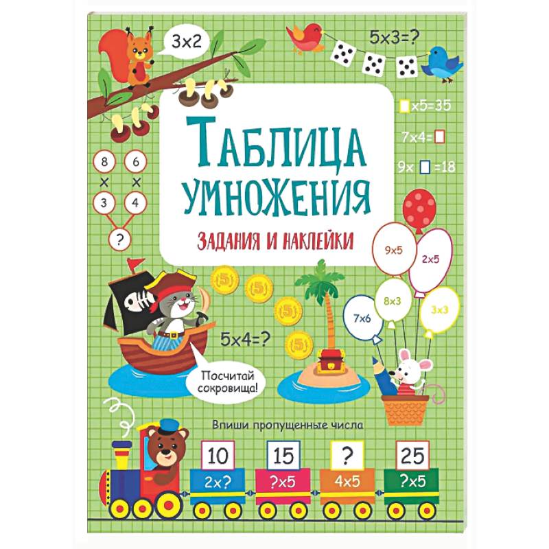 Таблица умножения: задания и наклейки