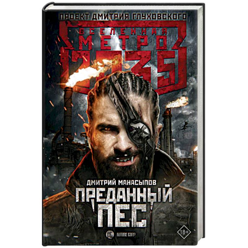 Метро 2035: Преданный пес