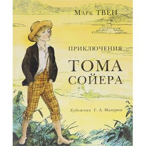 Приключения Тома Сойера