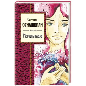 Мамины глаза