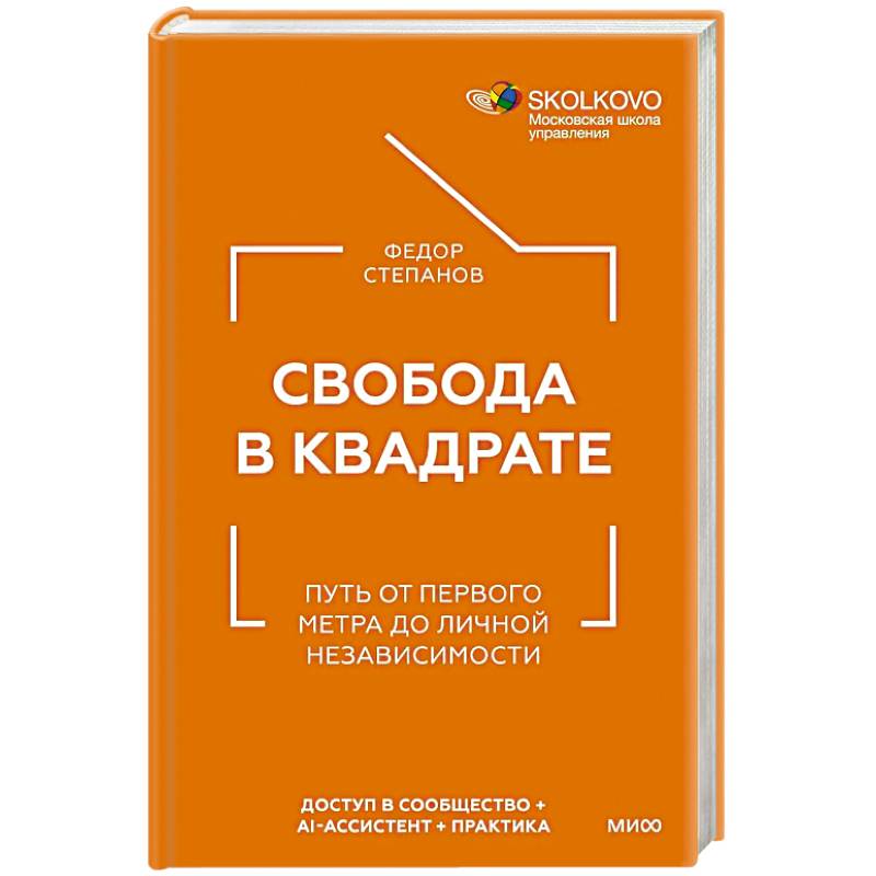 Свобода в квадрате. Путь от первого метра до личной независимости