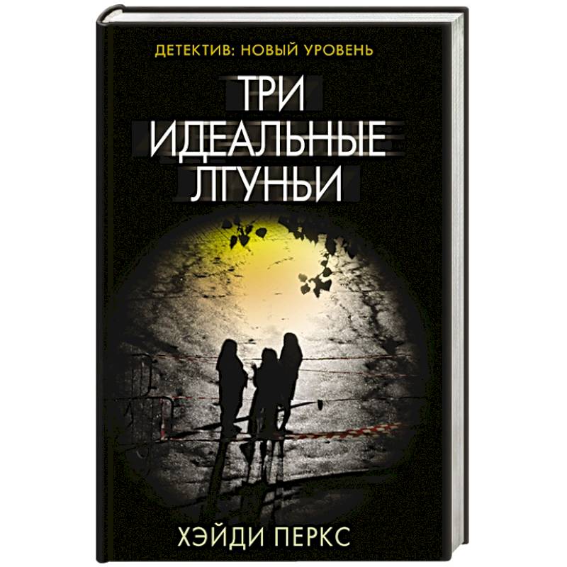 Три идеальные лгуньи