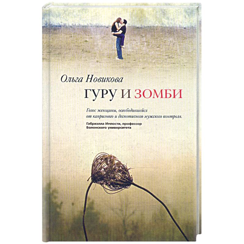 Гуру и зомби