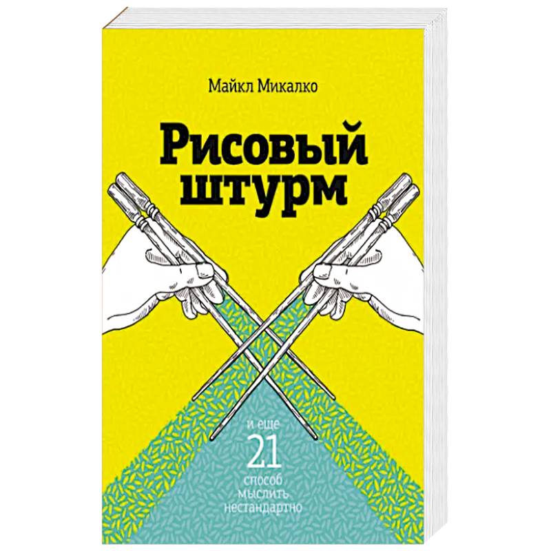 Рисовый штурм и еще 21 способ мыслить нестандартно