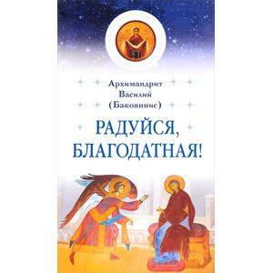 Радуйся, Благодатная!