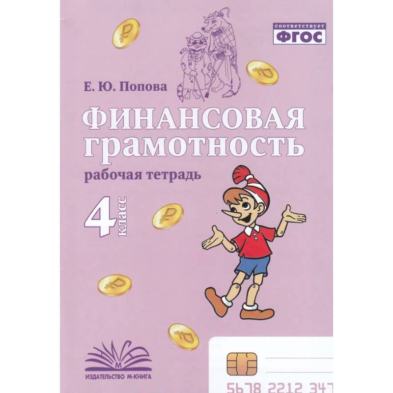 Финансовая грамотность. 4 класс. Рабочая тетрадь