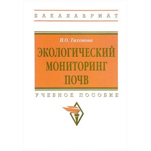 Экологический мониторинг почв. Учебное пособие. Гриф МО РФ