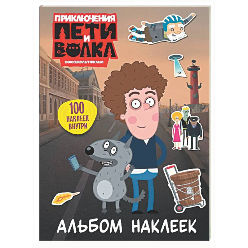 Приключения Пети и Волка. Альбом наклеек (светлый)
