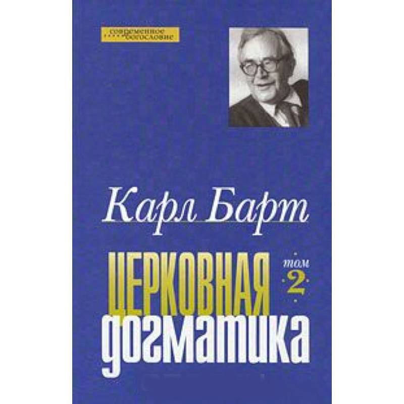 Церковная догматика. Том 2
