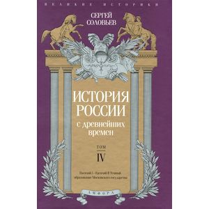 История России с древнейших времен. Том 4