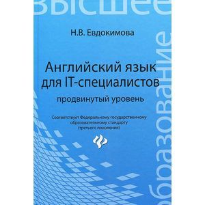 Английский язык для IT-специалистов. Продвинутый уровень