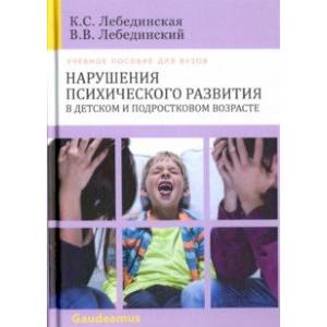Нарушения психического развития в детском и подростковом возрасте. Учебное пособие для вузов