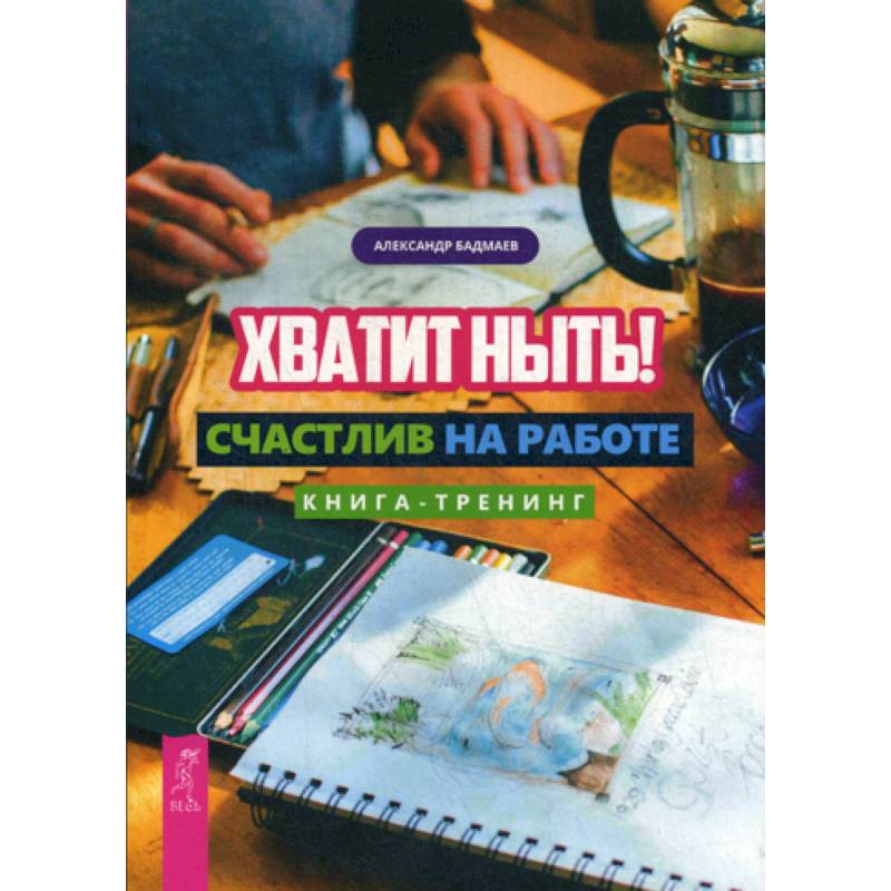 Хватит ныть! Счастлив на работе