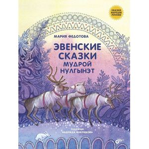 Эвенские сказки мудрой Нулгынэт