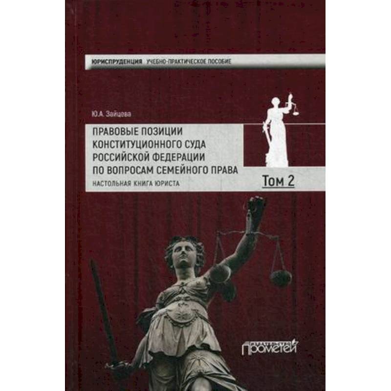 Юридическая позиция. Правовые позиции конституционного суда. Книги по юриспруденции. Юриспруденция книги учебные. Конституционный суд России книги.