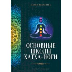 Основные школы хатха-йоги