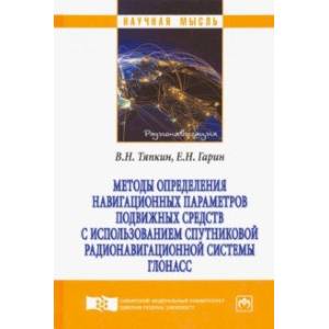 Методы определения навигационных параметров подвижных средств с использованием спутниковой радионав.
