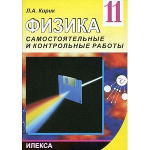Самостоятельные и контрольные работы по физике. 11 класс