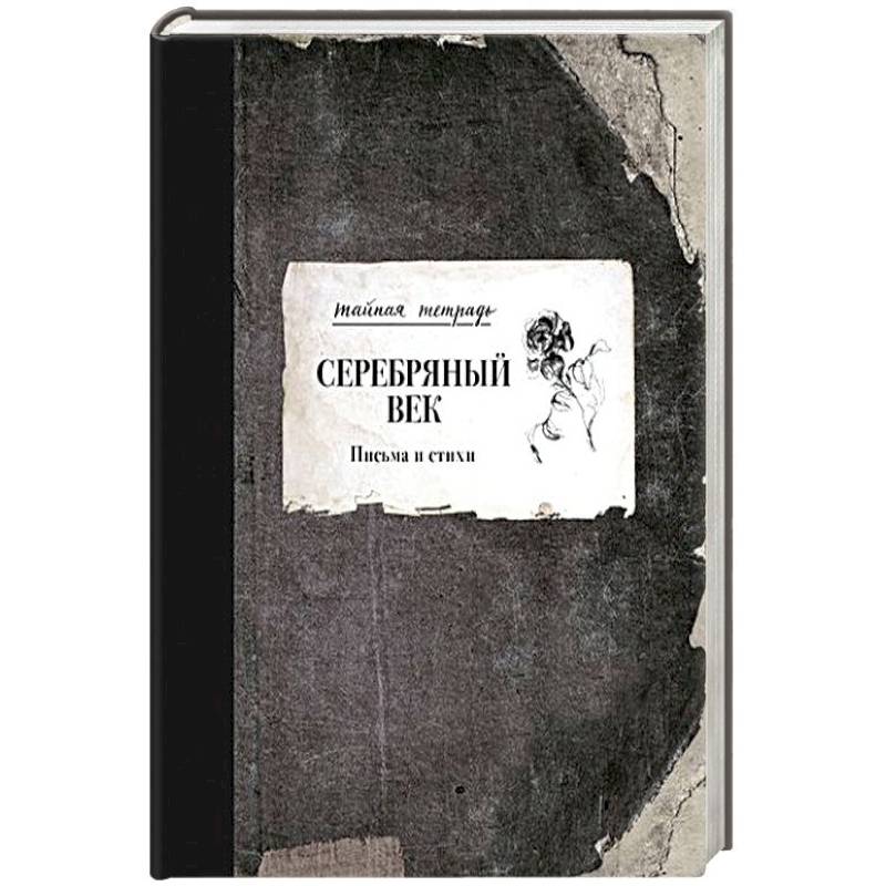 Серебряный век. Письма и стихи