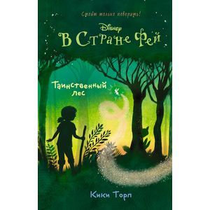 Таинственный лес