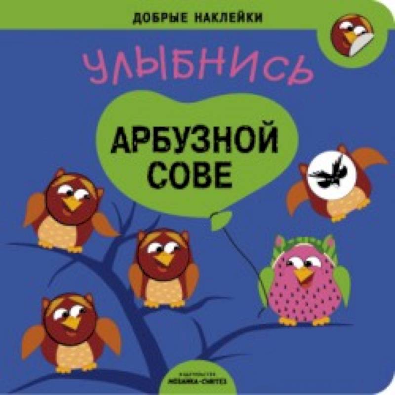 Добрые наклейки. Улыбнись арбузной сове.