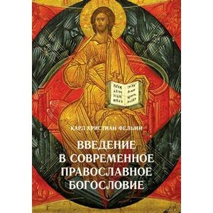 Введение в современное православное богословие