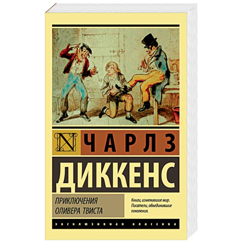 Приключения Оливера Твиста