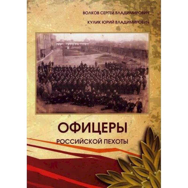 Офицеры российской пехоты