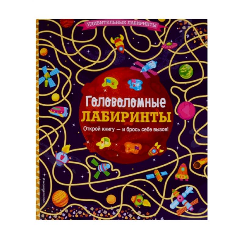 Головоломные лабиринты Головоломные лабиринты
