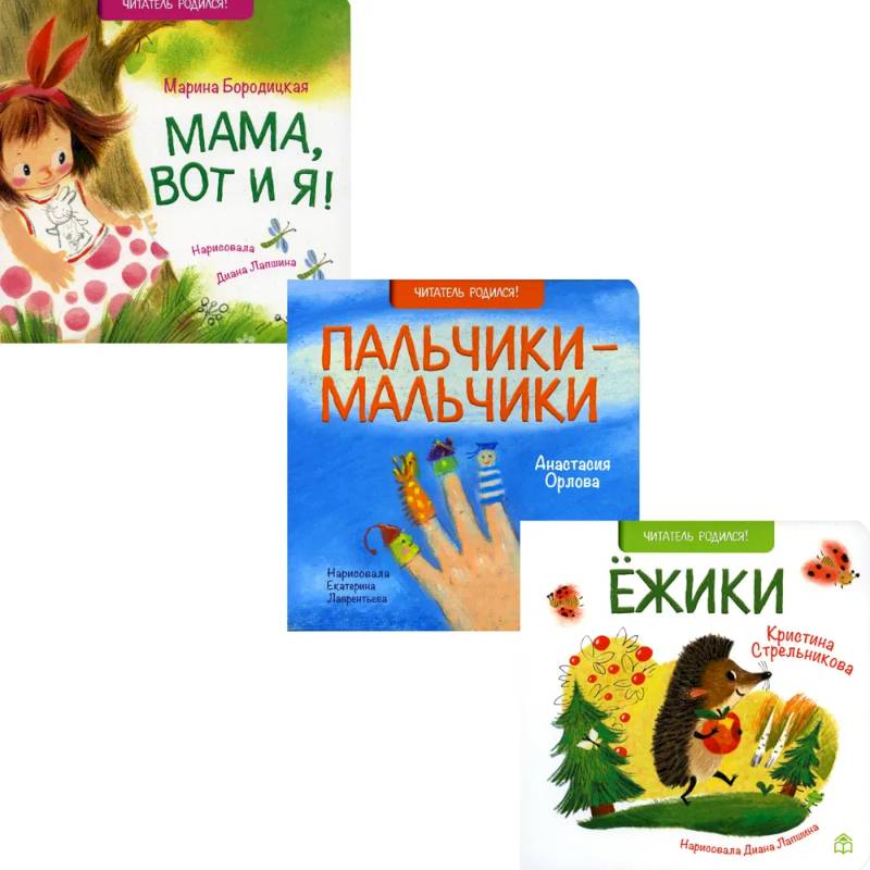 Поздравляю!: Ежики, Пальчики-мальчики. Мама, вот и я! (комплект из 3-х книг) Поздравляю!: Ежики, Пальчики-мальчики. Мама, вот и я! (комплект из 3-х книг)