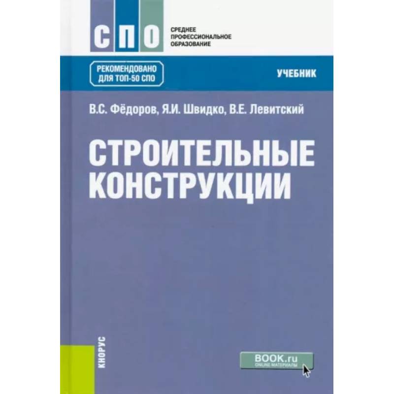 Строительные конструкции .Учебник