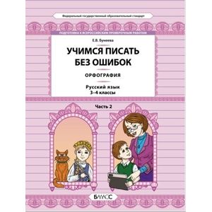 Русский язык. 3-4 классы. Орфография. Учимся писать без ошибок. В 2-х частях. Часть 2. ФГОС Русский язык. 3-4 классы. Орфография. Учимся писать без ошибок. В 2-х частях. Часть 2. ФГОС