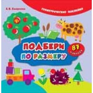 Подбери по размеру