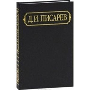 Д. И. Писарев. Полное собрание сочинений и писем в 12 томах. Том 8. Статьи 1865 (сентябрь-декабрь) - 1866 (январь-март)