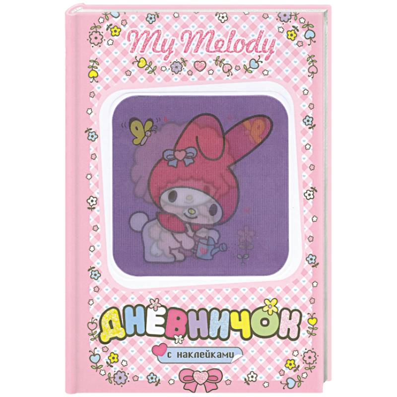 My Melody. Дневничок с наклейками. (С лейкой)