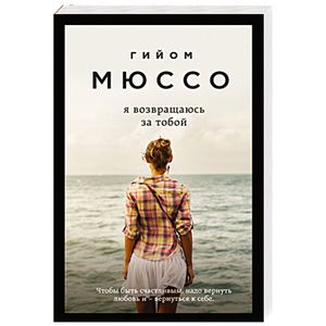 Я возвращаюсь за тобой