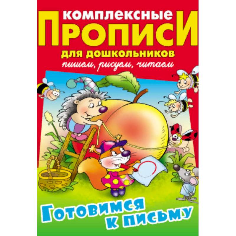 Готовимся к письму. Комплексные прописи для дошкольников