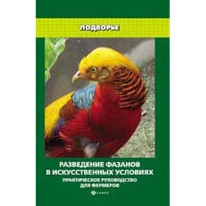 Разведение фазанов в искусственных условиях