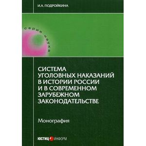 Система уголовных наказаний в истории России и в современном зарубежном законодательстве