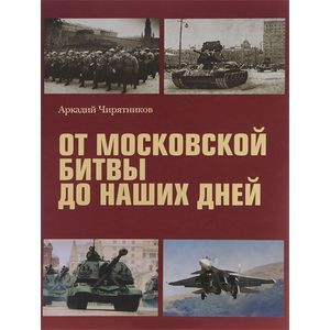 От Московской битвы до наших дней