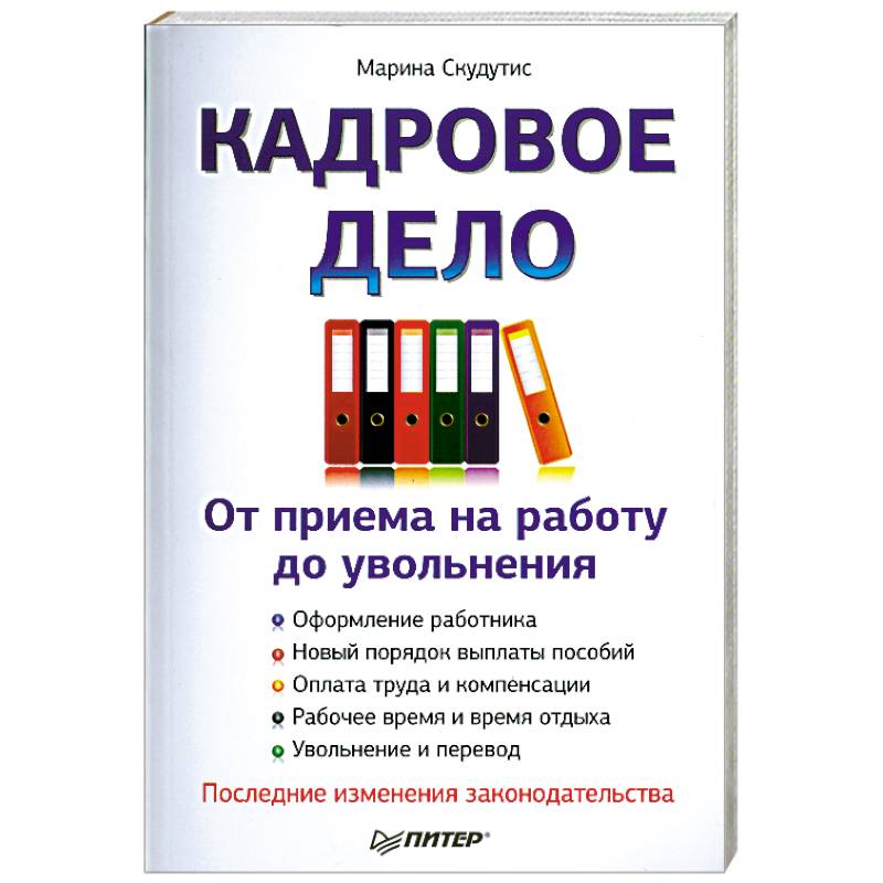 Кадровое дело : от приема на работу до увольнения. Последние изменения законодательства