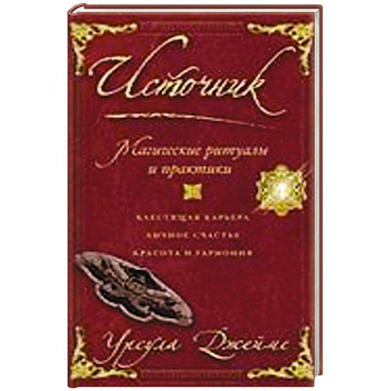 Источник. Магические ритуалы и практики