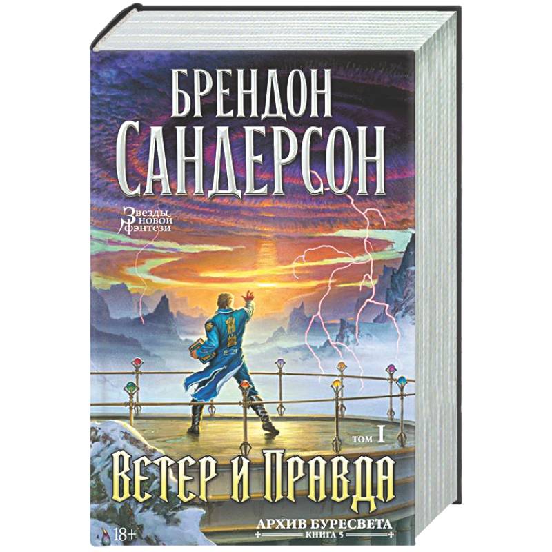 Архив Буресвета. Книга 5. Ветер и Правда. Том 1