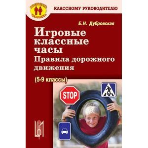 Игровые классные часы, беседы. Правила дорожного движения (5-9 классы)