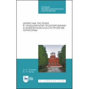 Древесные растения в ландшафтном проектировании и инженерном благоустройстве территории. СПО