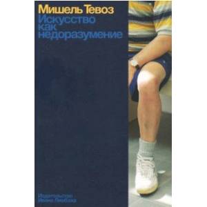 Искусство как недоразумение Искусство как недоразумение